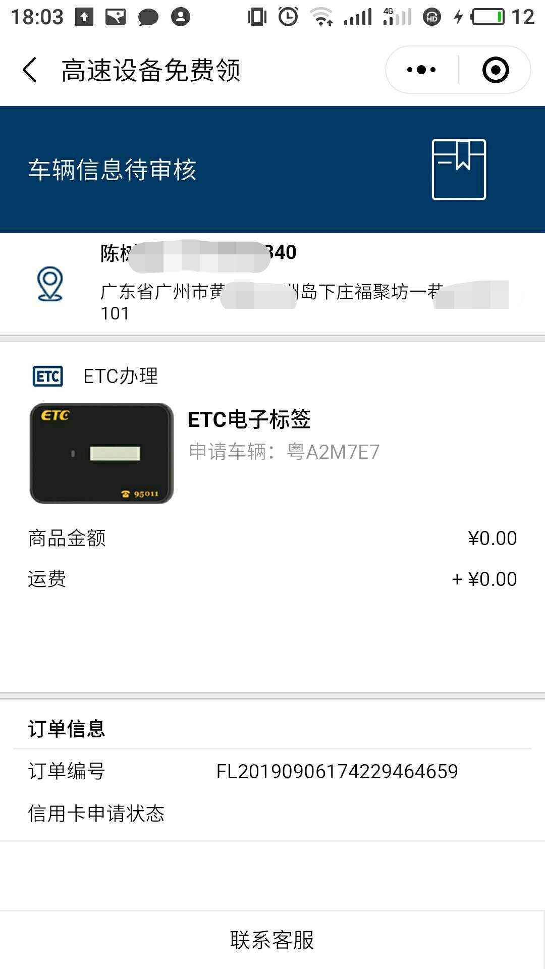 弄了一天，终于申请了恒丰etc，等结果了，没有秒拒，也没有秒批，本人信用卡逾期7张，28 / 作者:cc895931282 / 
