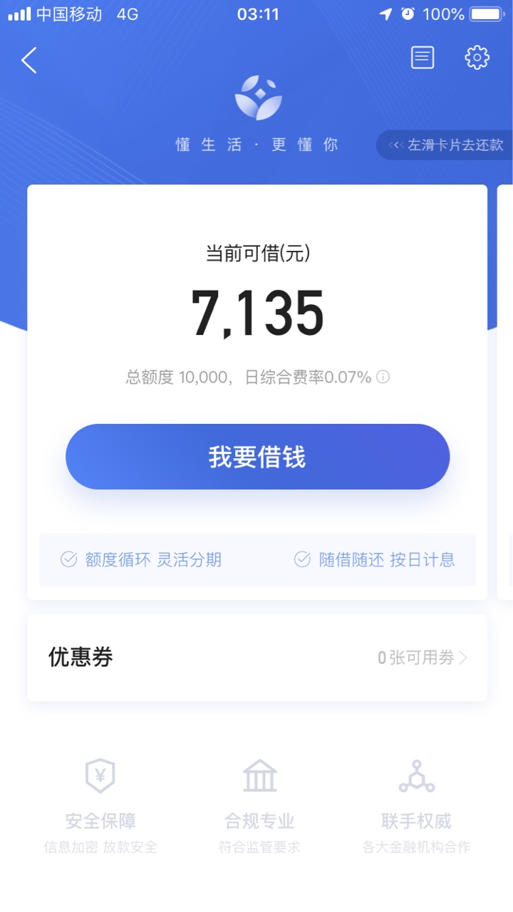 去哪儿里面的借去花之前七千额度一直循环用，后来不能借了，关了半年。还剩下三千多，56 / 作者:卡毛 / 
