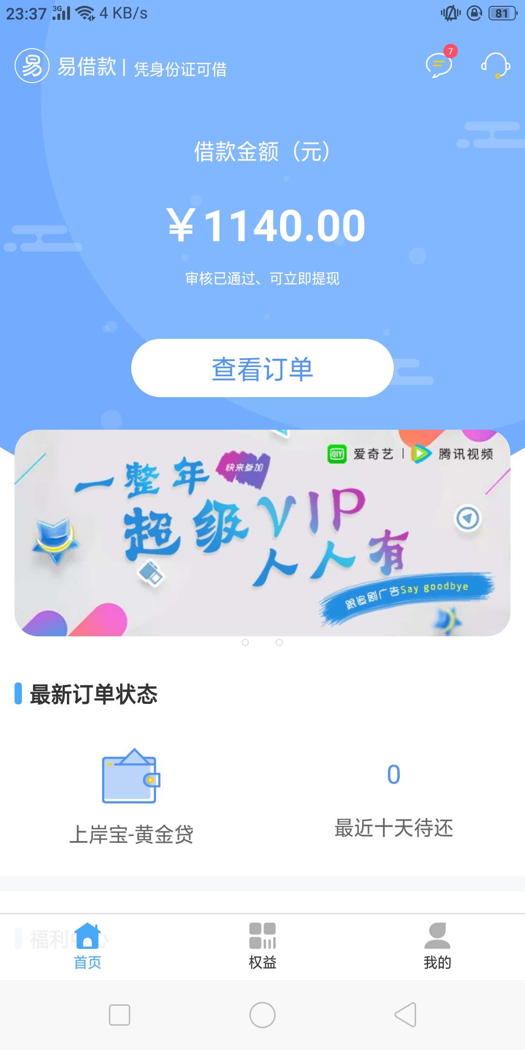 易借款通过审核，不过要前期，稳不稳，是不是智商，用过的说下，我以前用过这个，还是34 / 作者:易盈利 / 