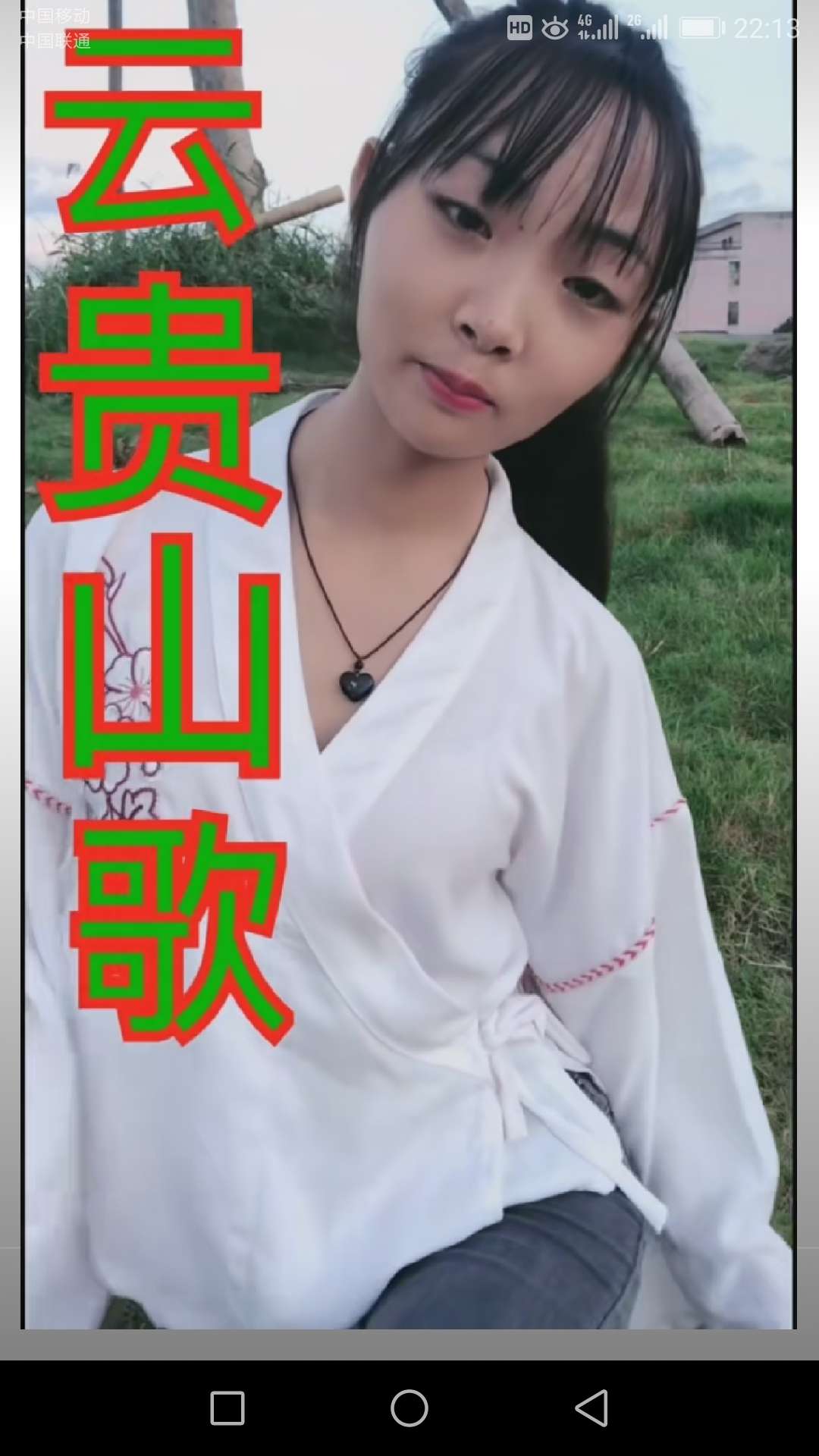 为了刷那几块钱天天去快手听山歌刷十个视频有八个是唱山歌真好