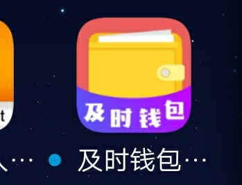 百度搜，及时钱包，图标我也发了



3 / 作者:yixiaowu2005 / 