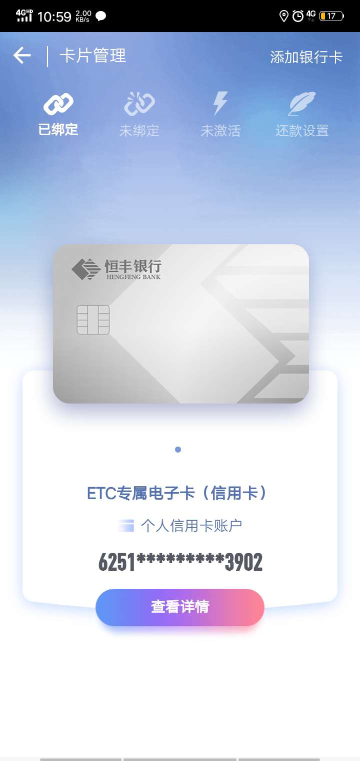 恒丰ETC虚拟卡，还有零时额度？白金信用卡，审核几天了也没消息，


30 / 作者:起来嗨~.~ / 