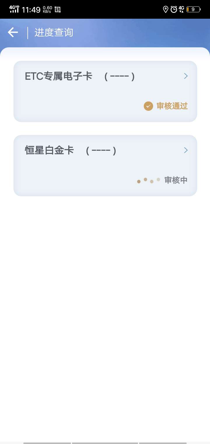 恒丰ETC虚拟卡，还有零时额度？白金信用卡，审核几天了也没消息，


9 / 作者:起来嗨~.~ / 