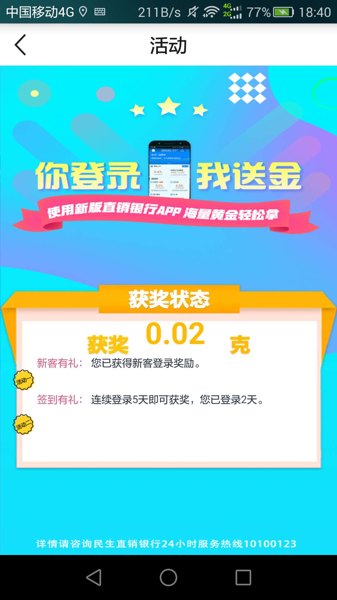 民生银行超级14元大羊毛，人人都有，登陆送0.02金约7块钱我咋晚登地今天已到银行卡，88 / 作者:flycom / 