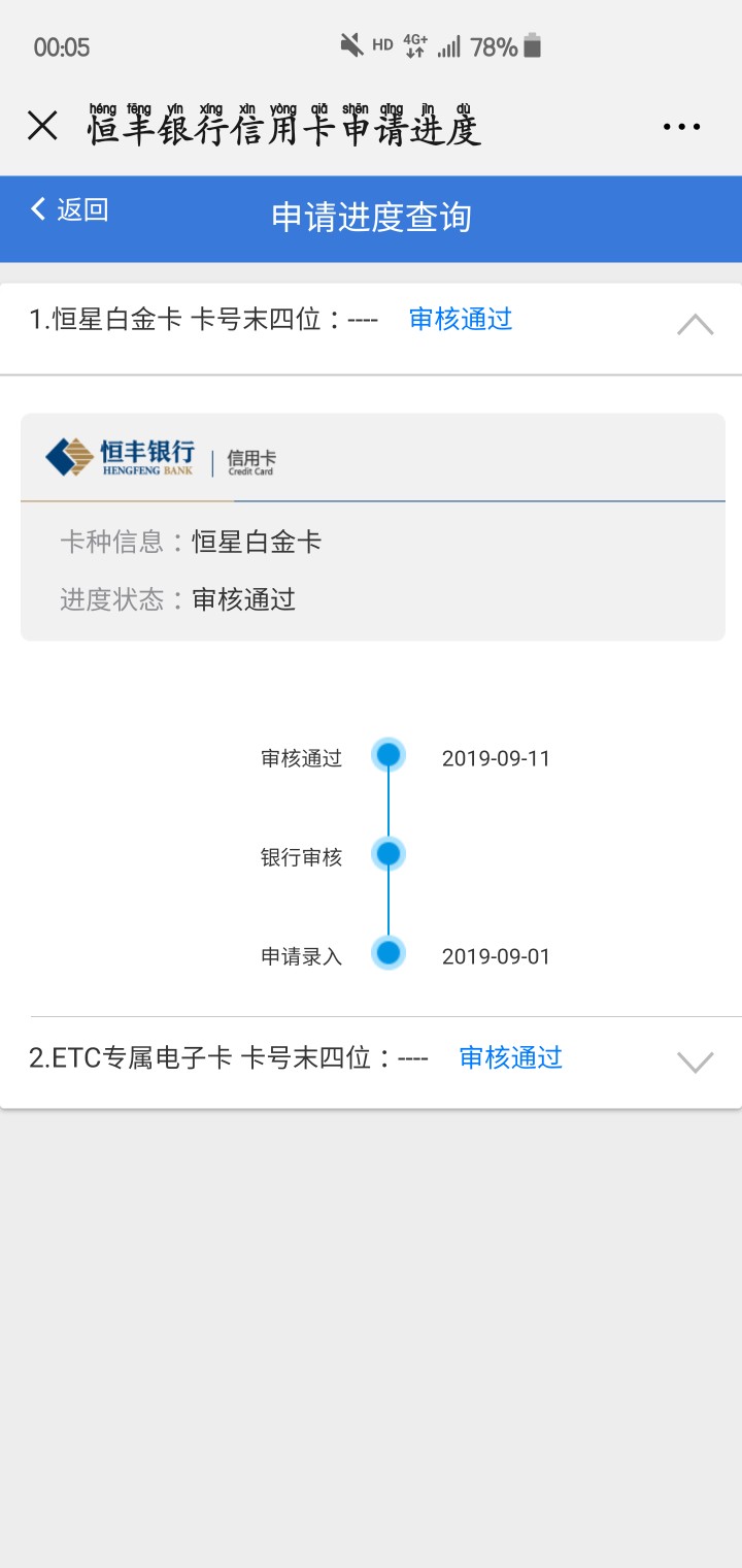 恒丰etc开路白金卡审核10天通过了，10号接了回访电话，问的问题不少， 身份证后四位，94 / 作者:天梭1688 / 