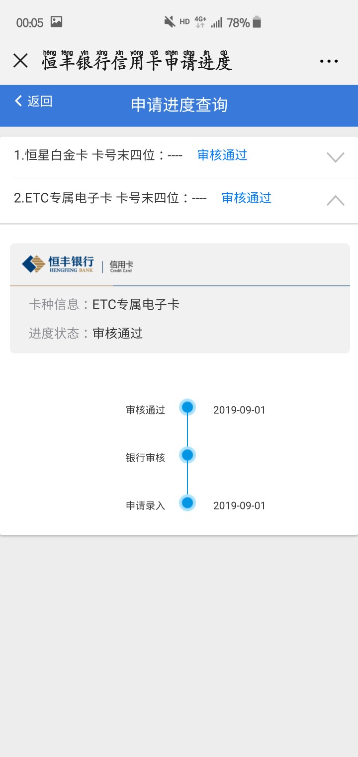 恒丰etc开路白金卡审核10天通过了，10号接了回访电话，问的问题不少， 身份证后四位，83 / 作者:天梭1688 / 