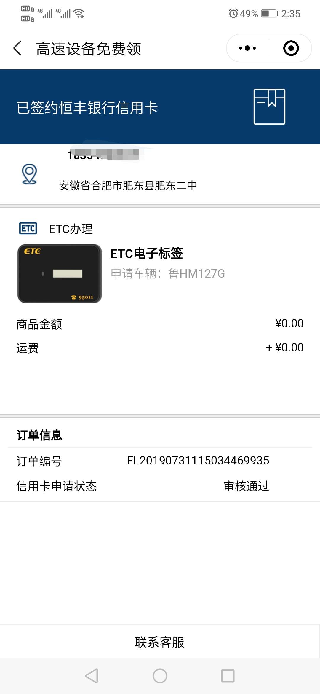 恒丰ETC都快到了。信用卡。怎么还在审核，有老哥知道。这是不是拒了呀，


26 / 作者:一切全是空白 / 