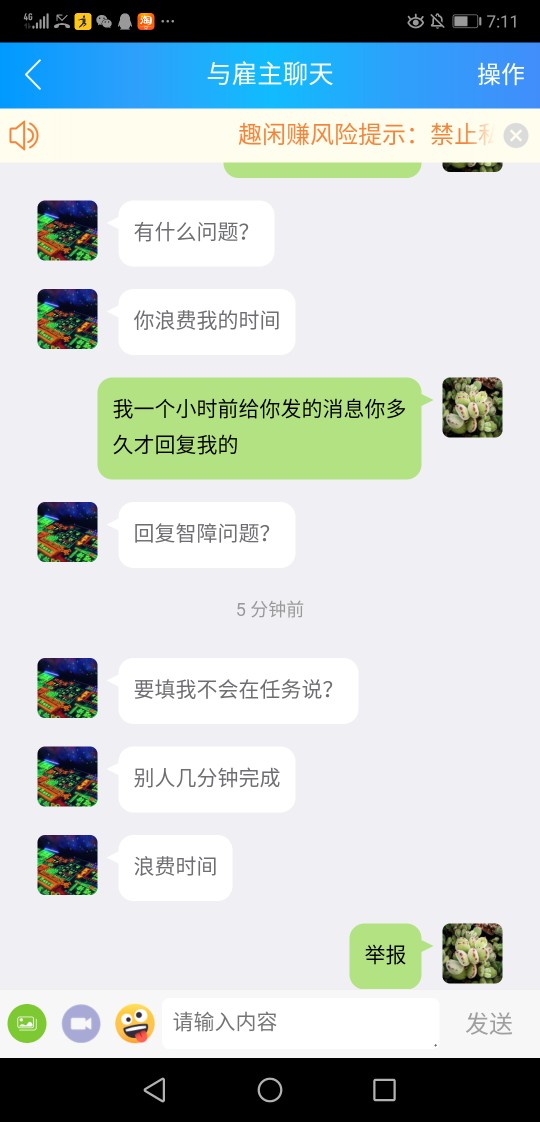 曝光一个趣闲赚垃圾人，做任务遇到问题私聊他，一个小时之后回复开始各种人身攻击，奉17 / 作者:yll880717 / 