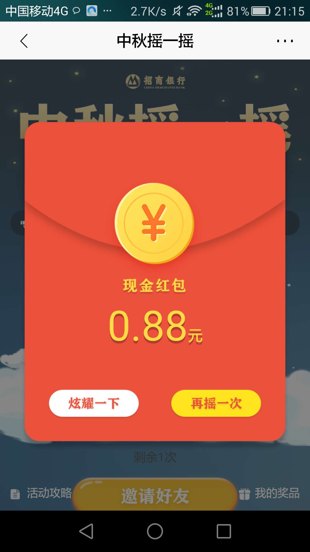招行中秋活动，摇一摇可三次，博一博五次，中秋快乐，当游戏玩，如果中地少也别不开心89 / 作者:flycom / 