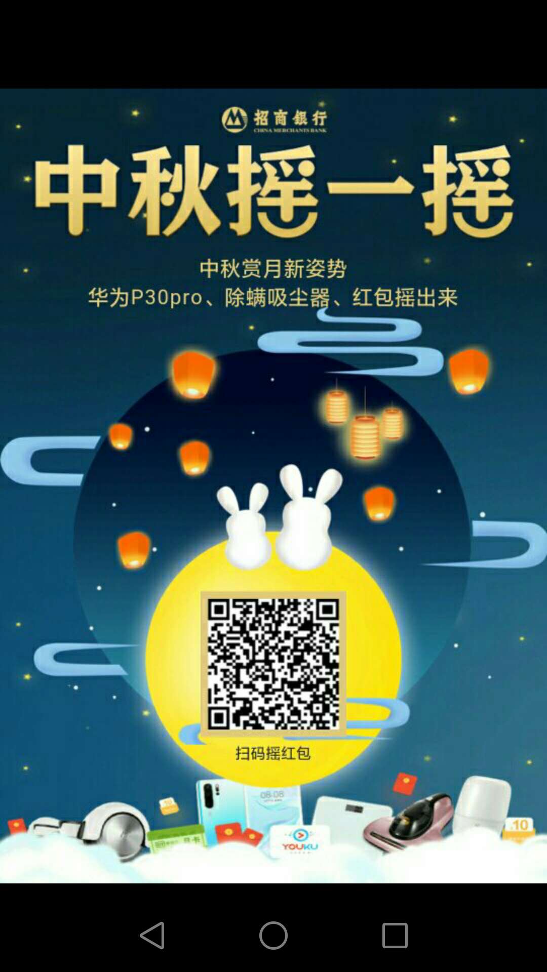 招行中秋活动，摇一摇可三次，博一博五次，中秋快乐，当游戏玩，如果中地少也别不开心74 / 作者:flycom / 