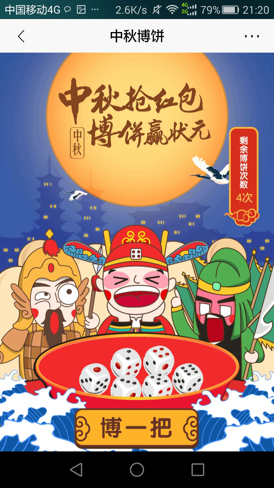 招行中秋活动，摇一摇可三次，博一博五次，中秋快乐，当游戏玩，如果中地少也别不开心94 / 作者:flycom / 