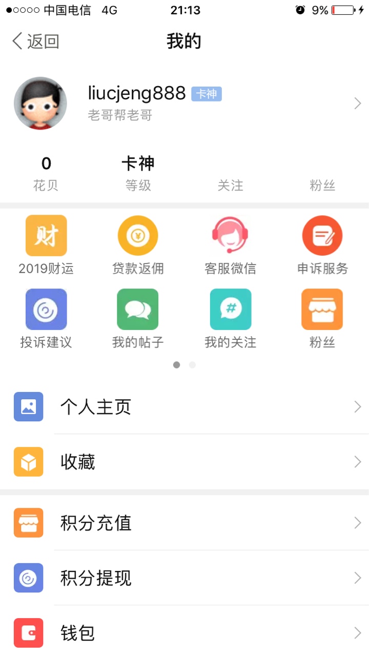 干干净净的退出，不在你卡农挣1个花呗，感觉这里呆下去没有任何作用了，都是负能量的83 / 作者:liucjeng888 / 