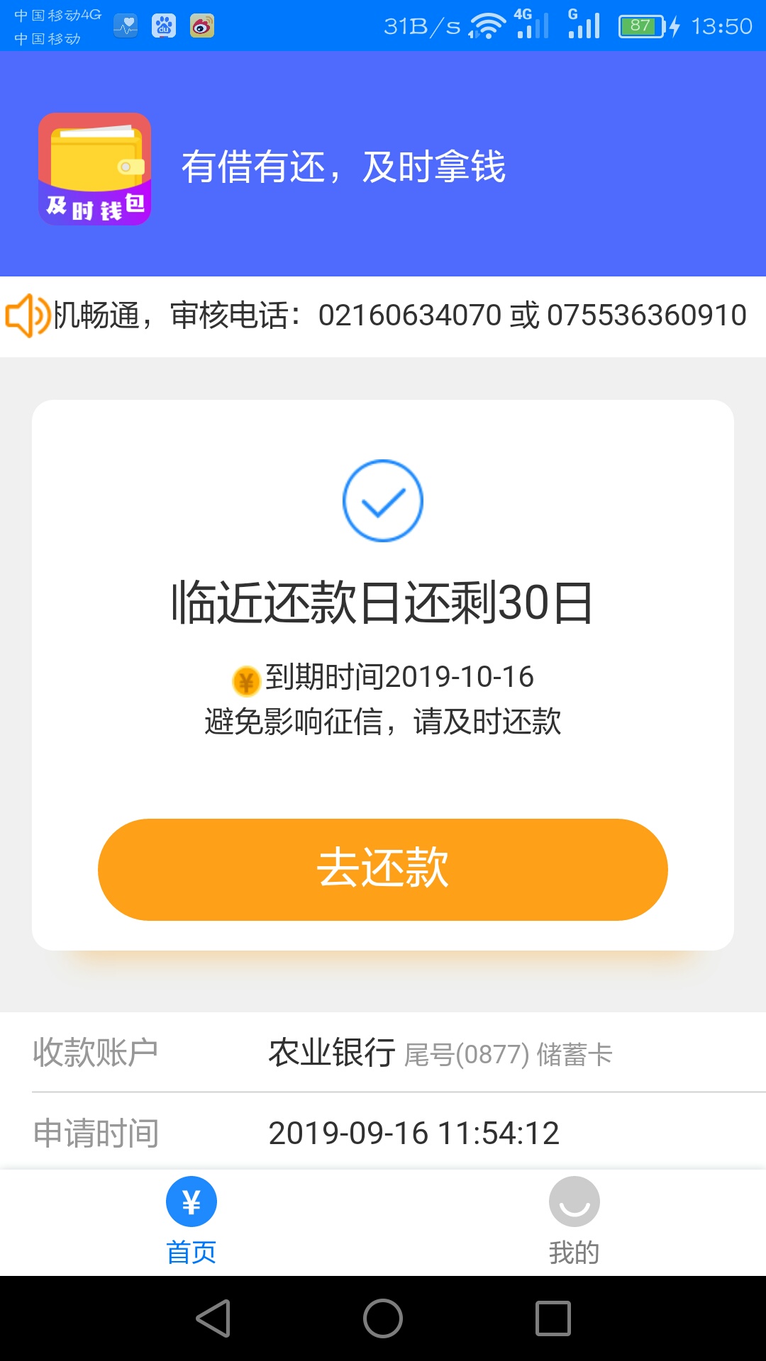 确定了，及时钱包放款，快12点提交说初审通过，刚才接到上海电话回访，问了身份证号，83 / 作者:灵魂深处的自由 / 