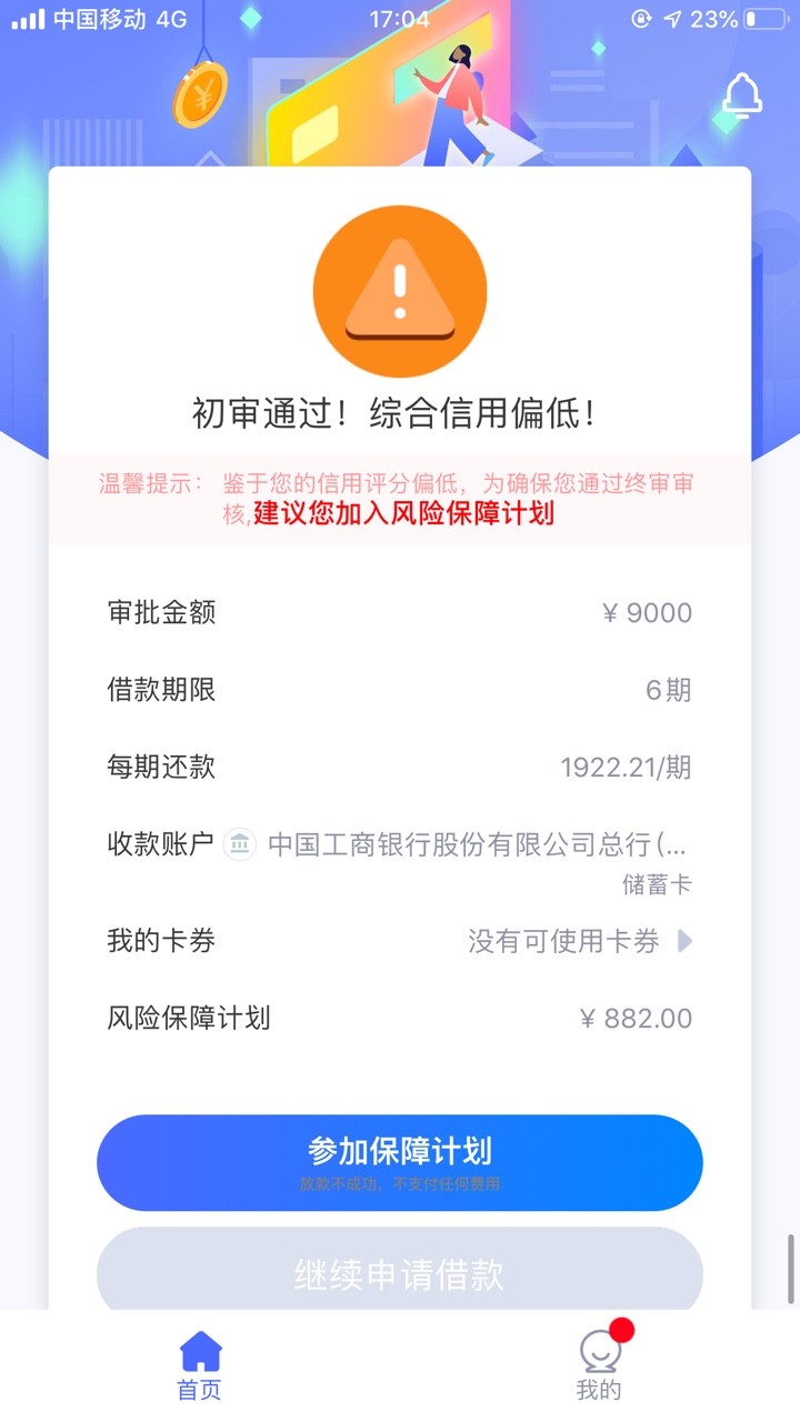快闪卡贷￼这是什么意思？买了保障计划稳吗？

5 / 作者:hhhfhhihdhibmkg / 
