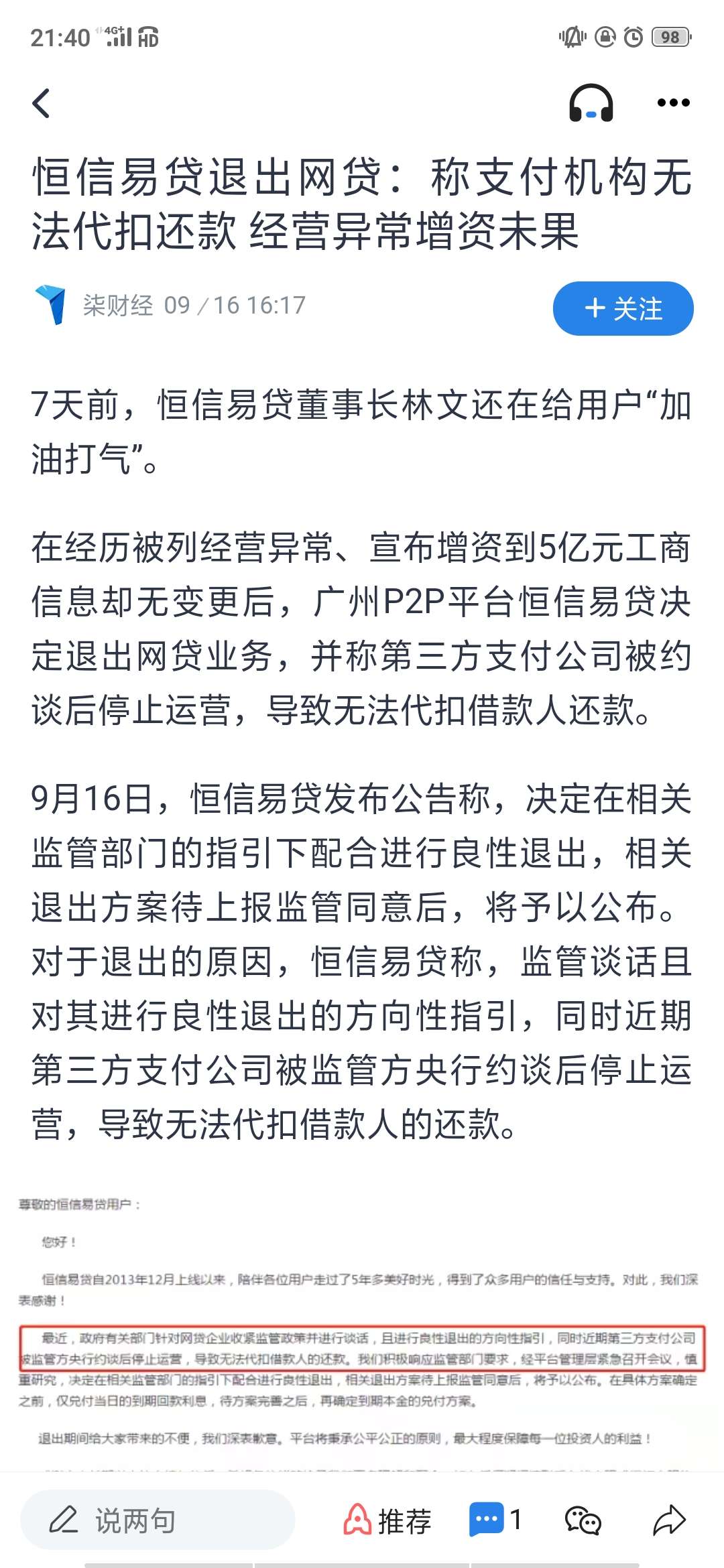 接着上条现金巴士，恒信易贷【恒昌旗下的】也退出了。哈哈

65 / 作者:走不平凡的路 / 