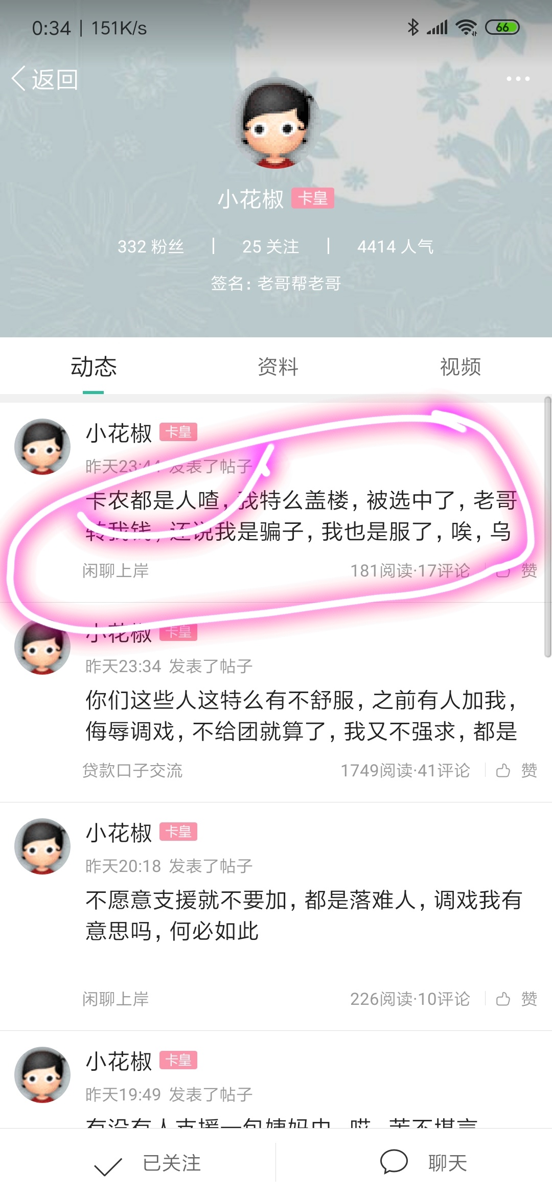 @飞泉鸣月 老哥上班没有，能不能封个号@小花椒 这个人经常骗老哥的钱，我帖子昨晚凌晨58 / 作者:可乐加冰块 / 