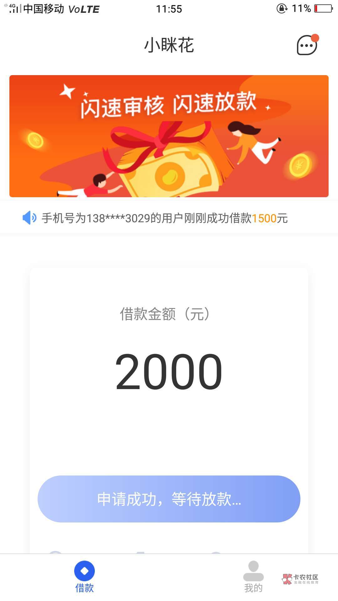 小菜花跟优记借都到账了，，，不知道这个还放款不。

77 / 作者:185900217 / 