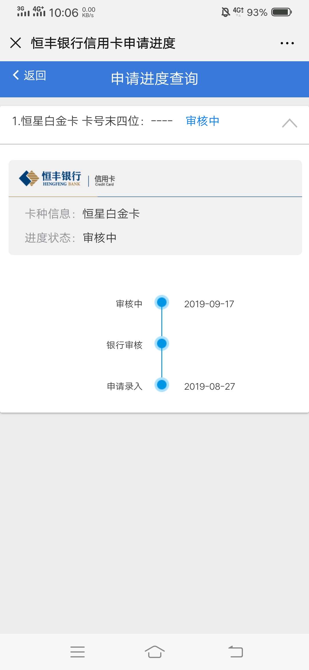 大家有没有恒丰白金卡审核二三十天拒了的，没有用ETC开路18 / 作者:842426342 / 