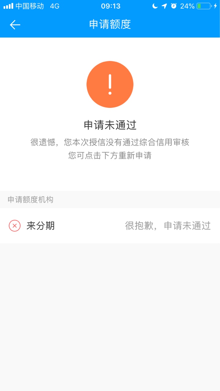 来分期真的大水呀，套路那么久  这次居然秒过

20 / 作者:撸一撸到底 / 