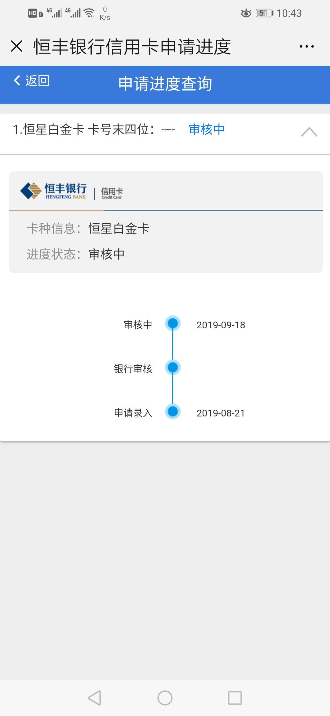 恒丰信用卡8月22号申请，9.18号审核通过了，不知道额度有多少阿74 / 作者:变现⊕bay201959 / 