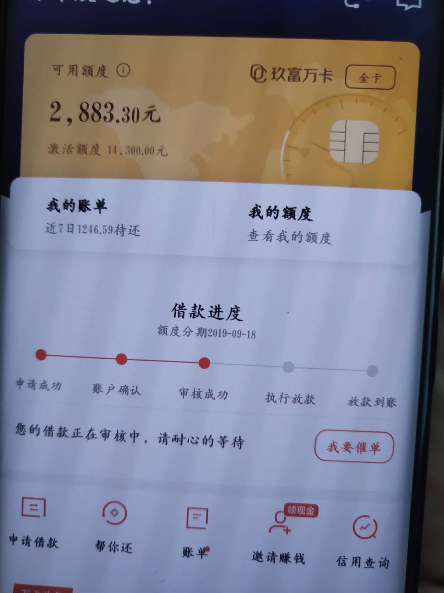 老哥们这是成功还是没成功啊，玖富万卡，图一是主页面显示的，图二是进账单显示的 好34 / 作者:z359584928 / 