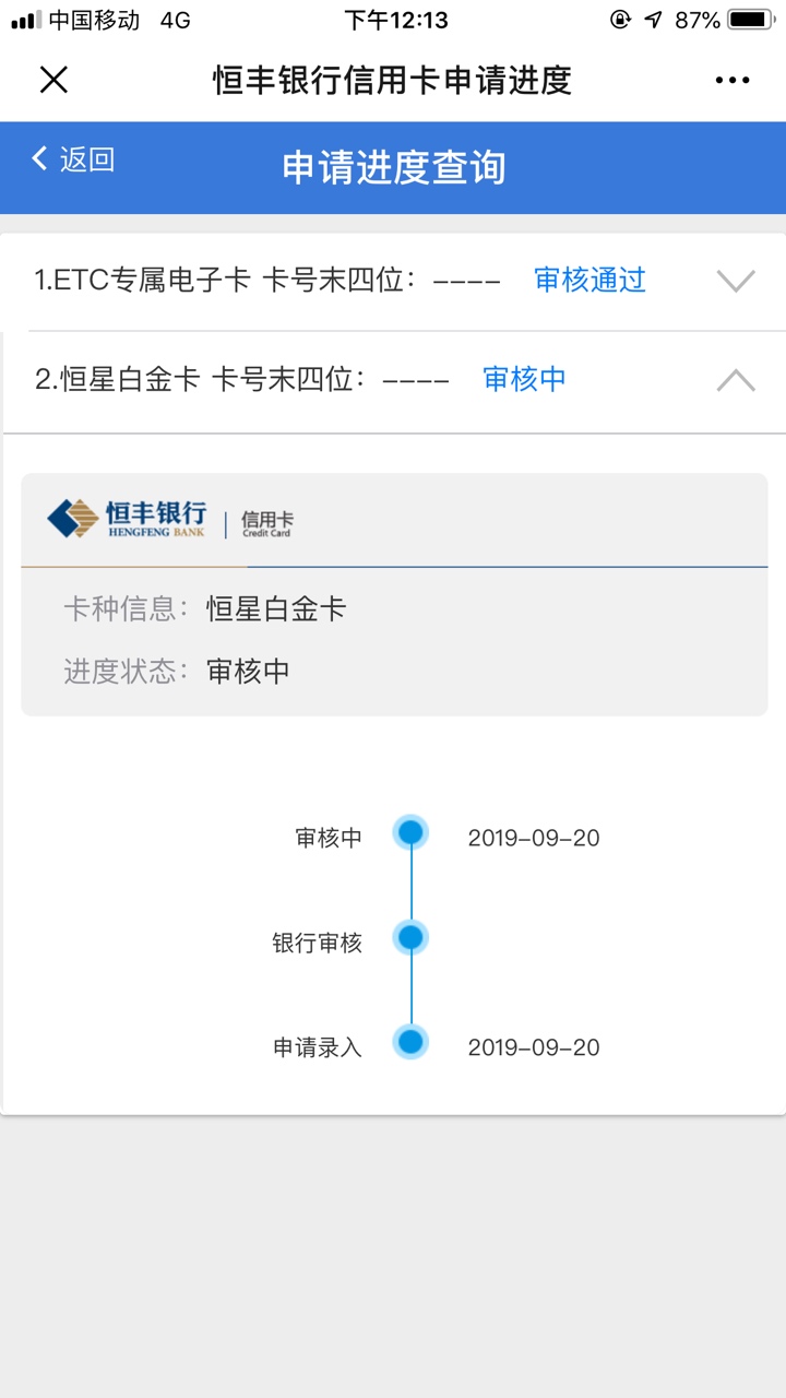恒丰ETC信用卡过了，为什么申请白金卡是这样？

71 / 作者:花事 / 