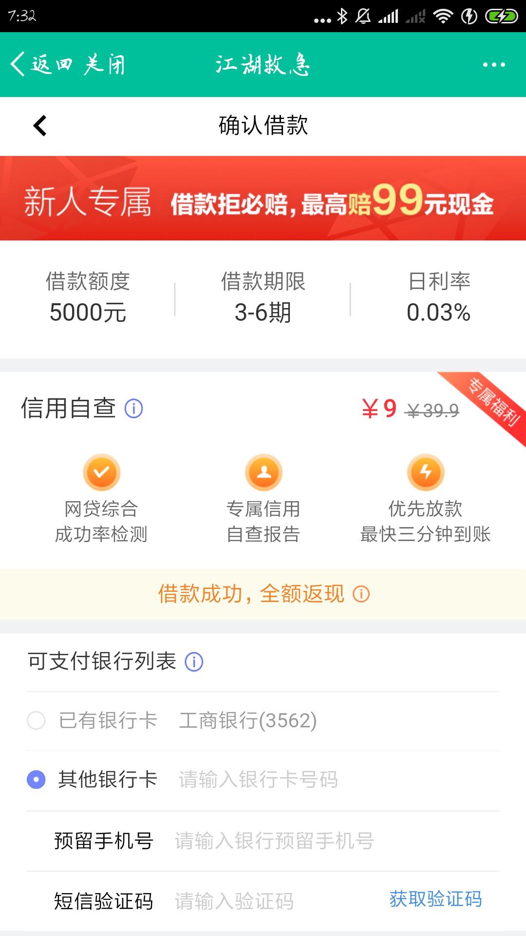 江湖救急 要交9元的审核费是真的吗？有谁交了会下款？

92 / 作者:芯芯芯 / 