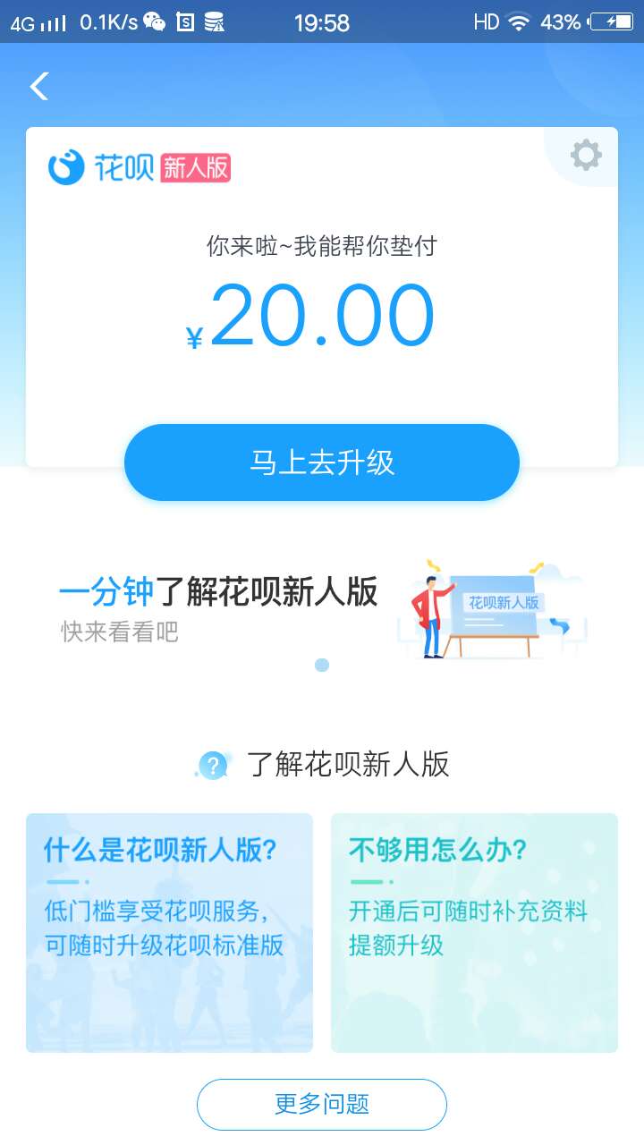 老哥们，花呗新人版是什么意思，升级也升级不了

62 / 作者:Mr_哈登哥 / 