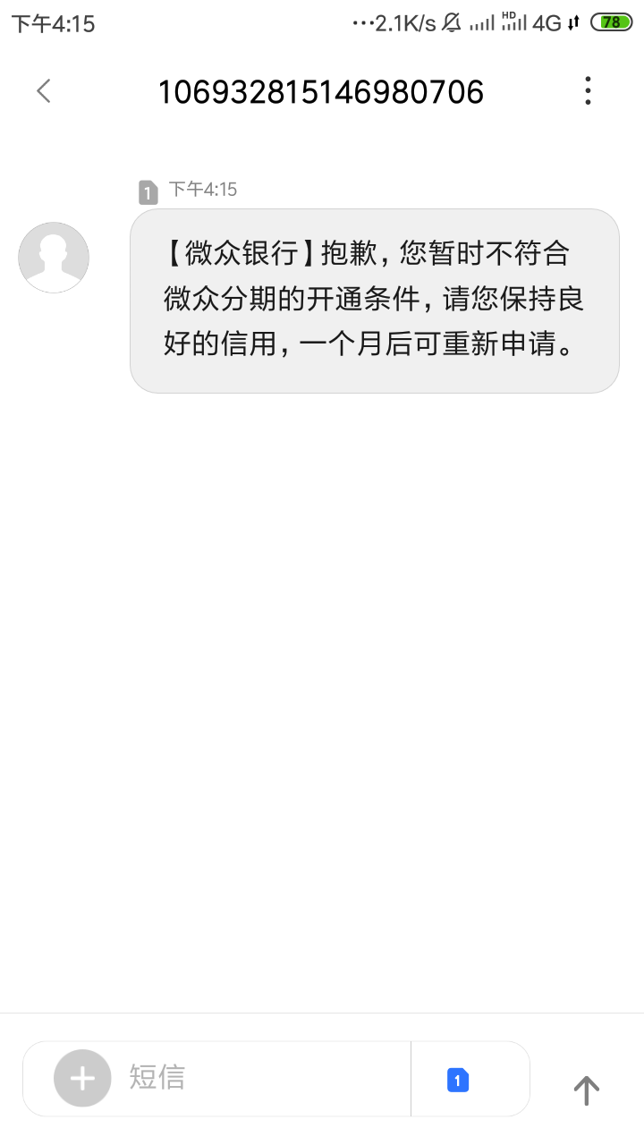 微信关注微众商城，会有个分期额度，本人狗分421负面二条。

46 / 作者:towersli / 