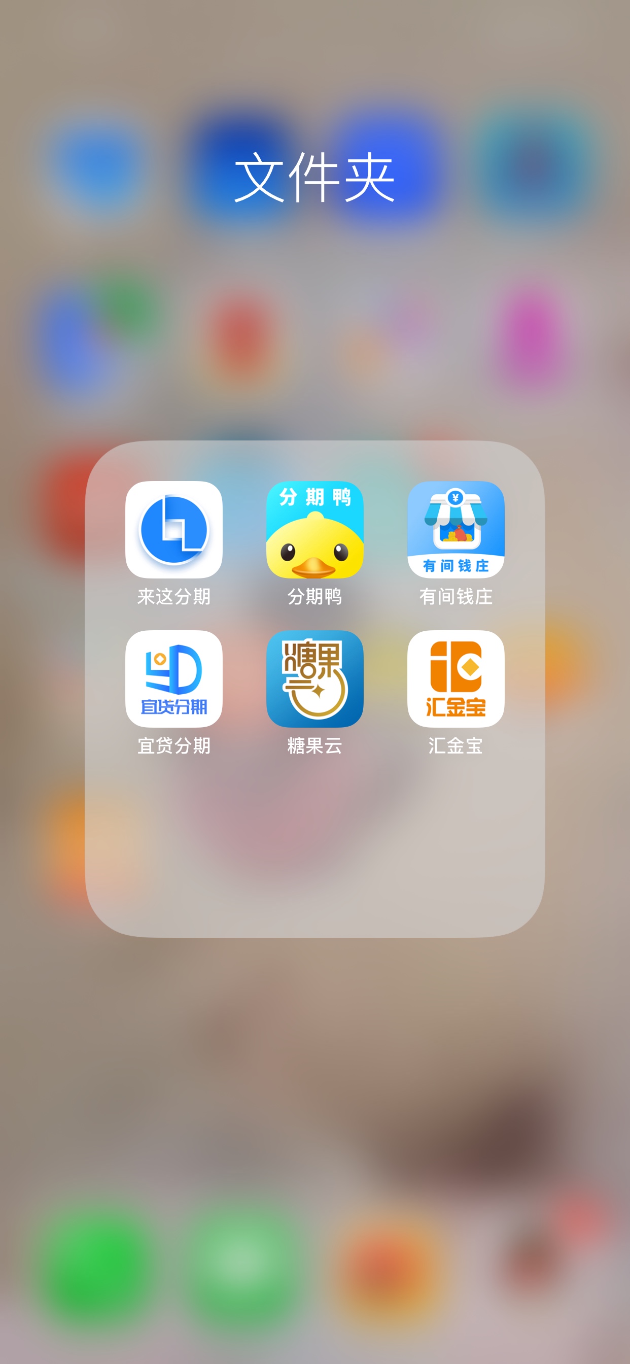 同系列能申请的都在这里了，其他都注册不了，
昨天下的来这分期，
分期鸭，有间钱庄，57 / 作者:水下世界精彩 / 