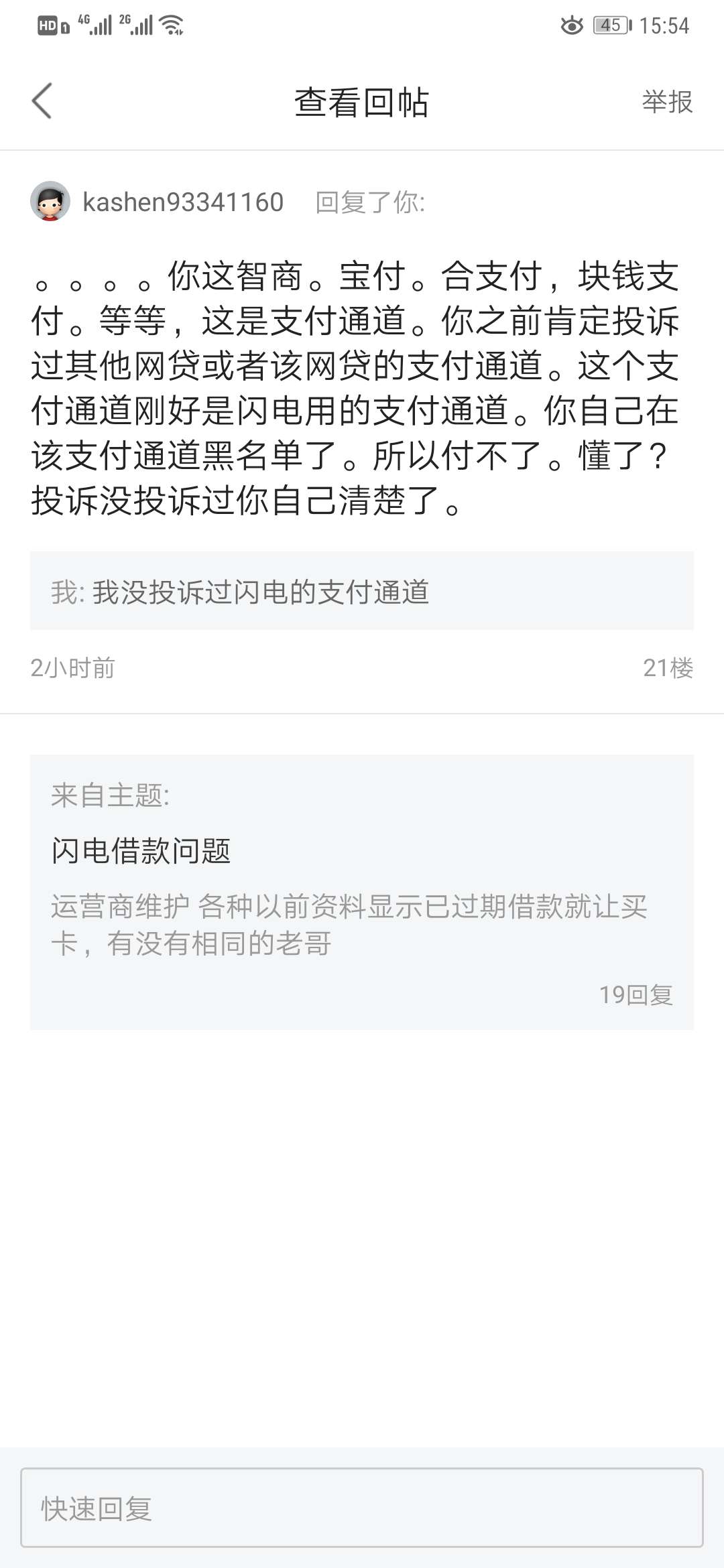 闪电借款，支付次数超限，这也就是投诉带来的后果

21 / 作者:胖子1 / 