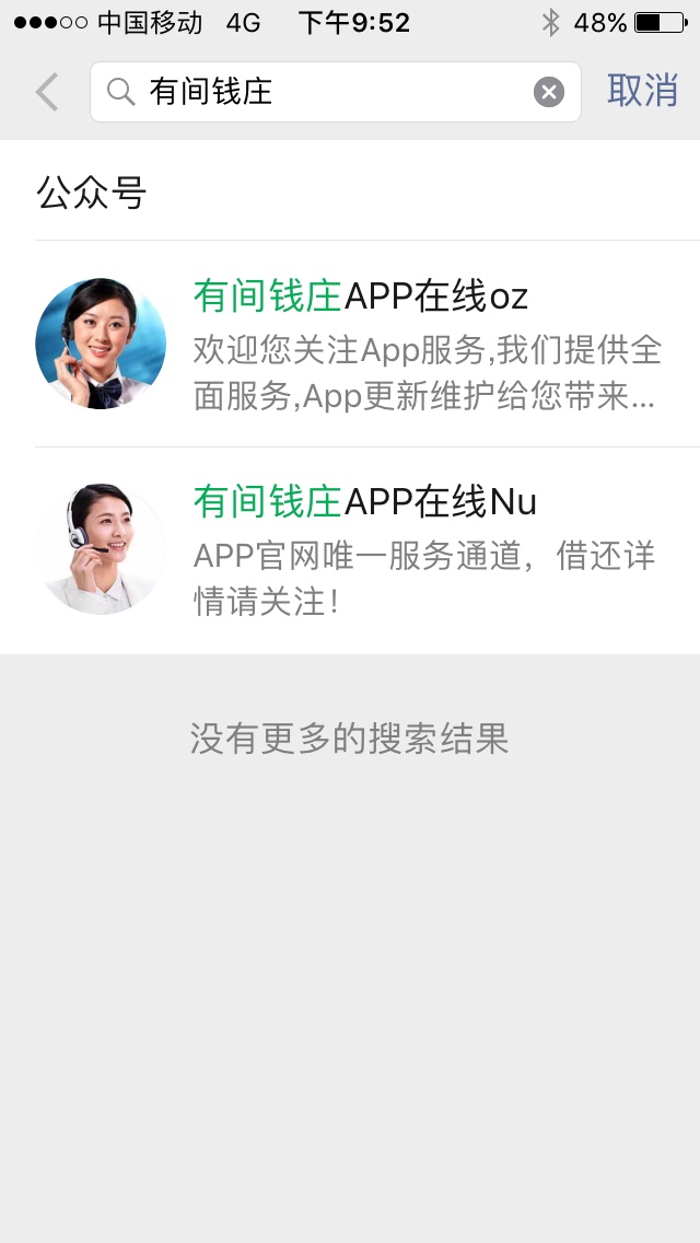 有间钱庄假催收！说去微信公众号有间钱庄客服在线可以还款，骗局来的，你还了一次，他10 / 作者:GDJABC / 