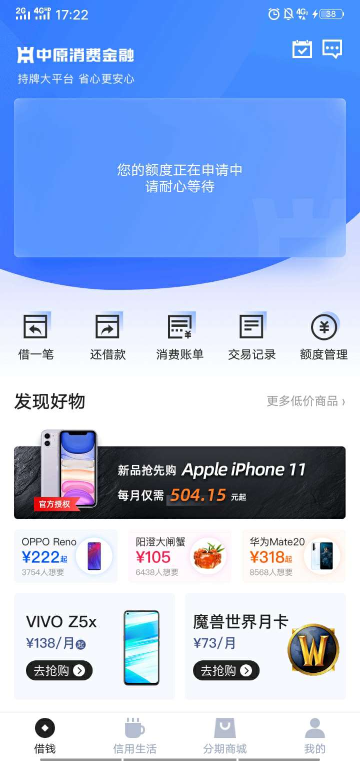 中原消费金融老哥们进来看看！！！
有戏吗这个啥意思额度开通，但是还没出额度，还是19 / 作者:富二代负二代 / 