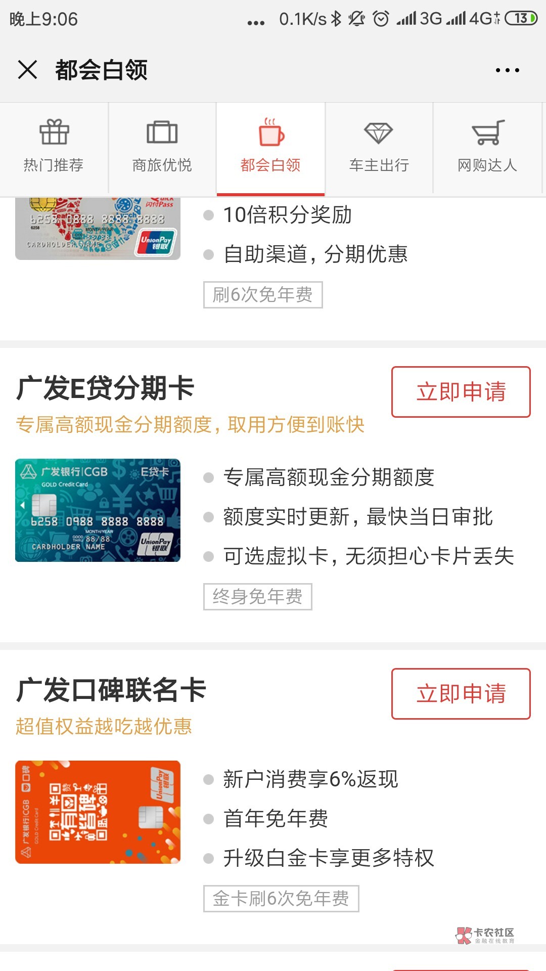 分享:最近都在撸信用卡了,分享个今天过得。
广发e贷分期卡,GZH申请,都会白领里面50 / 作者:hi忘了吗 /  分享:最近都在撸信用卡了,分享个今天过得。
广发e贷分期卡,GZH申请,都会白领里面50 / 作者:hi忘了吗 /