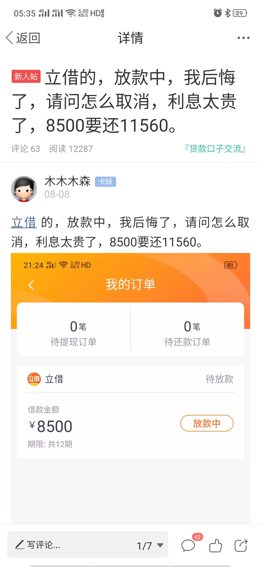 之前养贷，养不下去了，想强制，因为很多都撸不下来了。立借还了一期（剩8000吧），月18 / 作者:木木木森 / 