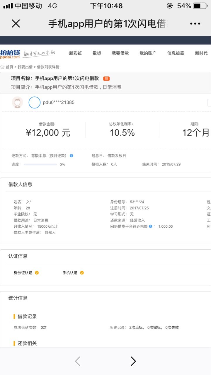 拍拍贷1.2万去年流标后申请到现在都显示审核失败。有没有大神知道我的这个额度是废了62 / 作者:姐姐跟你一样 / 