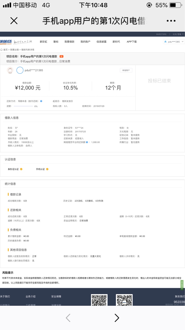 拍拍贷1.2万去年流标后申请到现在都显示审核失败。有没有大神知道我的这个额度是废了84 / 作者:姐姐跟你一样 / 