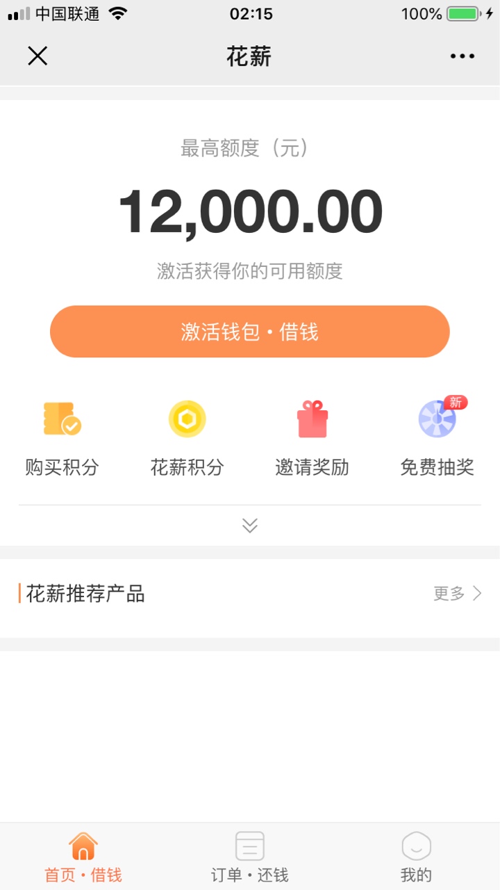 花薪审核通过给了800额度，但是要付60前期买积分，稳不稳？下款3位数

33 / 作者:文白 / 
