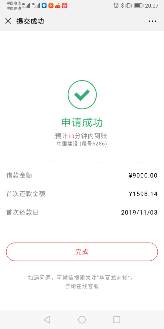 华夏龙商贷，上次跟风没额度，这次进去扫了个脸出了9000额度然后申请填了联系人信息就87 / 作者:一夜之秋 / 
