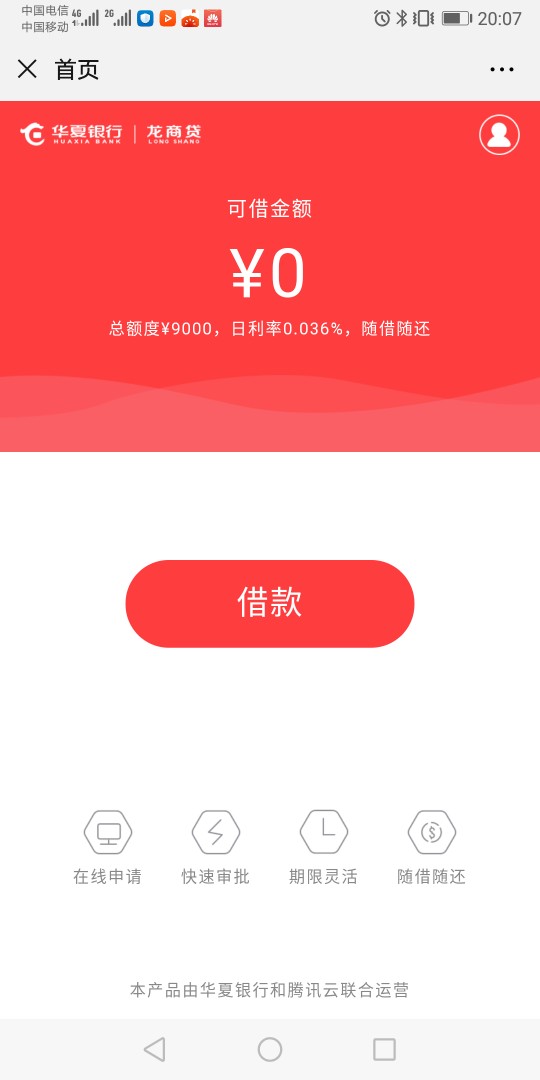 华夏龙商贷，上次跟风没额度，这次进去扫了个脸出了9000额度然后申请填了联系人信息就90 / 作者:一夜之秋 / 
