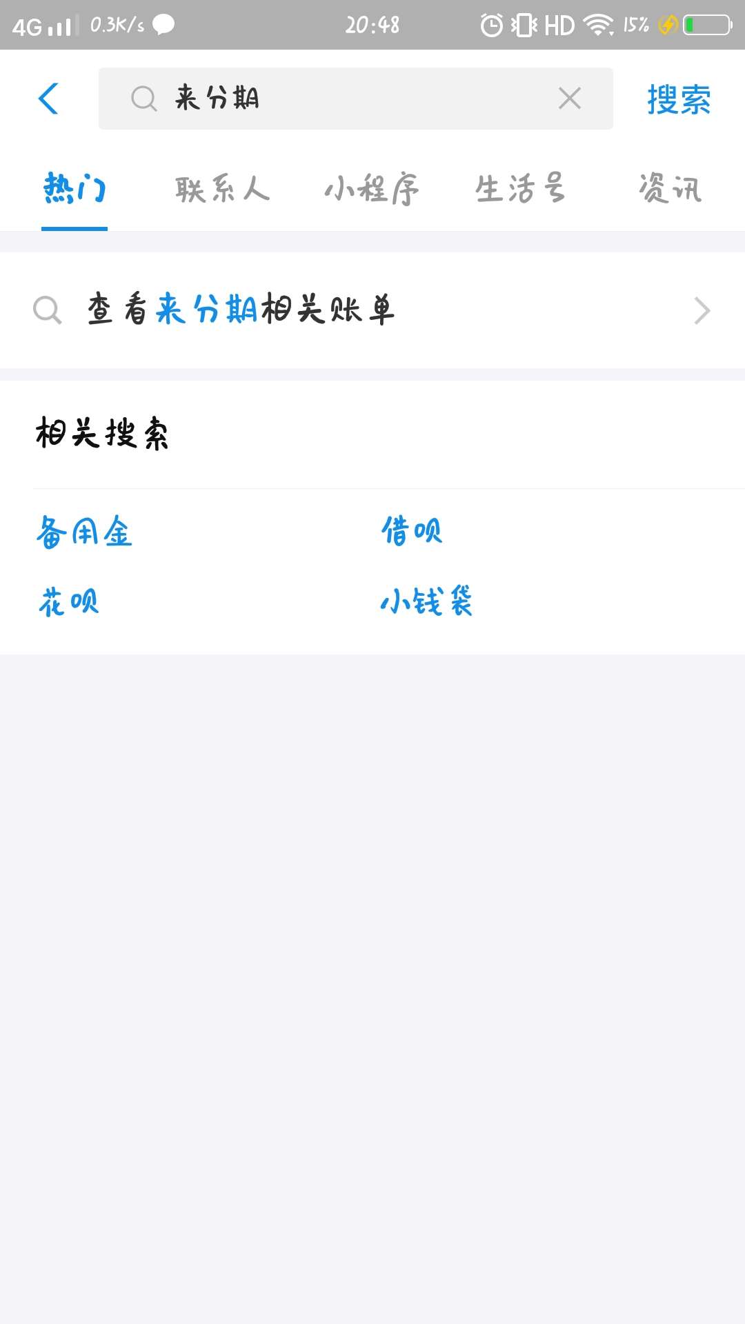 为啥我的支付宝搜索不到来分期？？

38 / 作者:醉末、红尘 / 