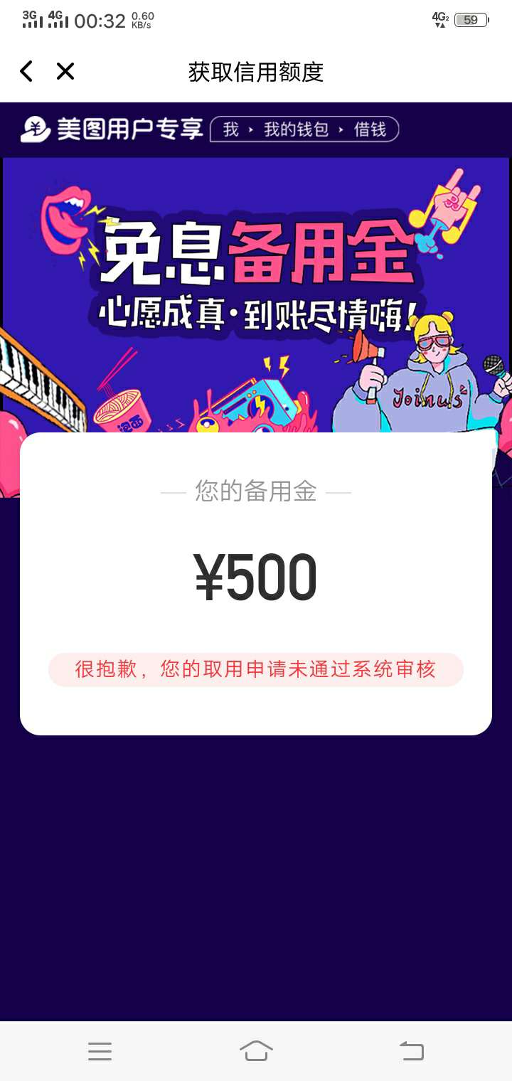 美图备用金，第三方服务而已，一会儿微博不通过一会儿京东也不行！

36 / 作者:福建撸友 / 