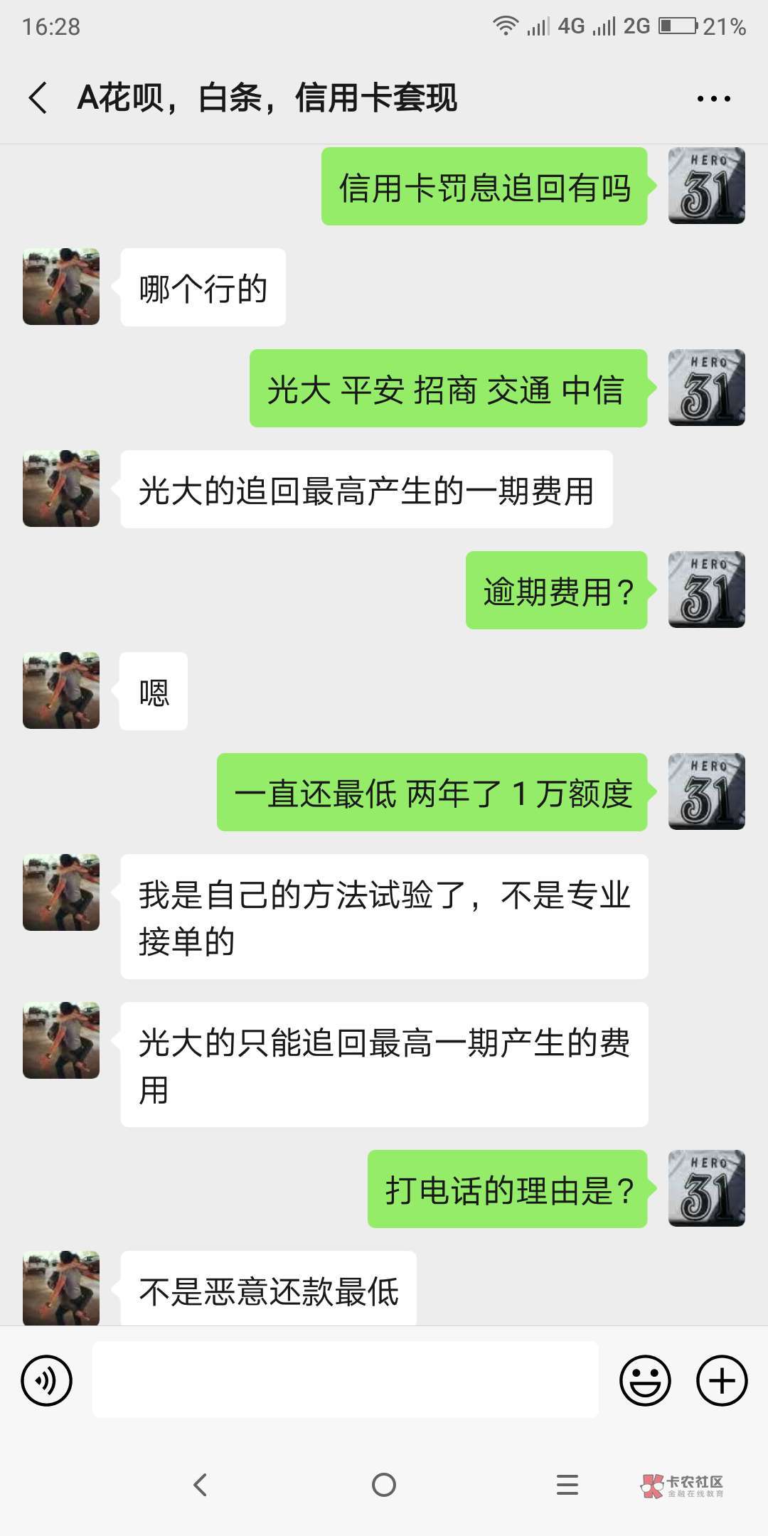 关于信用卡罚息追回
最近看了不少帖子说罚息追回 也百度了不少相关例子
下午加了个老84 / 作者:不吃葱姜蒜香菜 / 关于信用卡罚息追回
最近看了不少帖子说罚息追回 也百度了不少相关例子
下午加了个老84 / 作者:不吃葱姜蒜香菜 /