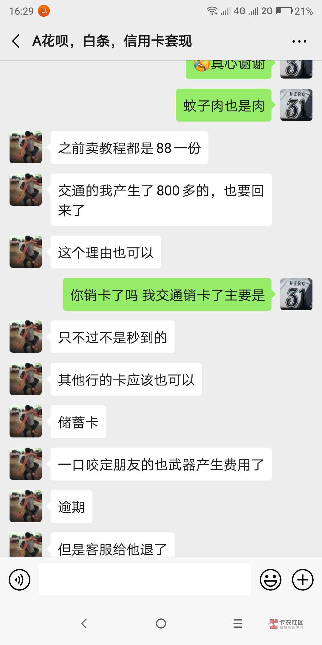 关于信用卡罚息追回
最近看了不少帖子说罚息追回 也百度了不少相关例子
下午加了个老82 / 作者:不吃葱姜蒜香菜 / 关于信用卡罚息追回
最近看了不少帖子说罚息追回 也百度了不少相关例子
下午加了个老82 / 作者:不吃葱姜蒜香菜 /