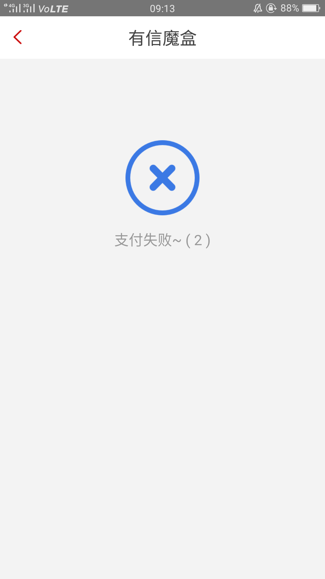 先花一亿元，支付魔盒，为啥支付失败？

88 / 作者:佰盛投资 / 