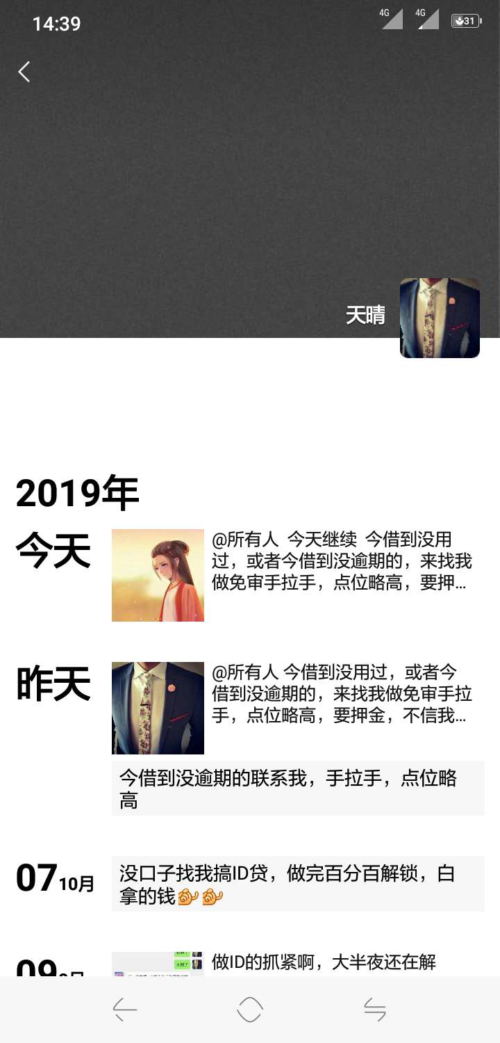 揭露一个骗局，管理不要删帖。这个叫天晴的，以今借到免审为由，欺骗以前在他群里的前34 / 作者:其其 / 