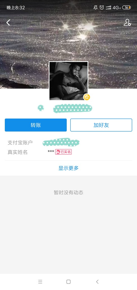 和前女友分手 1年了，分手时手机微信支付宝全拉黑了，突然能查找到她支付宝了，想加她34 / 作者:神经感冒了 / 