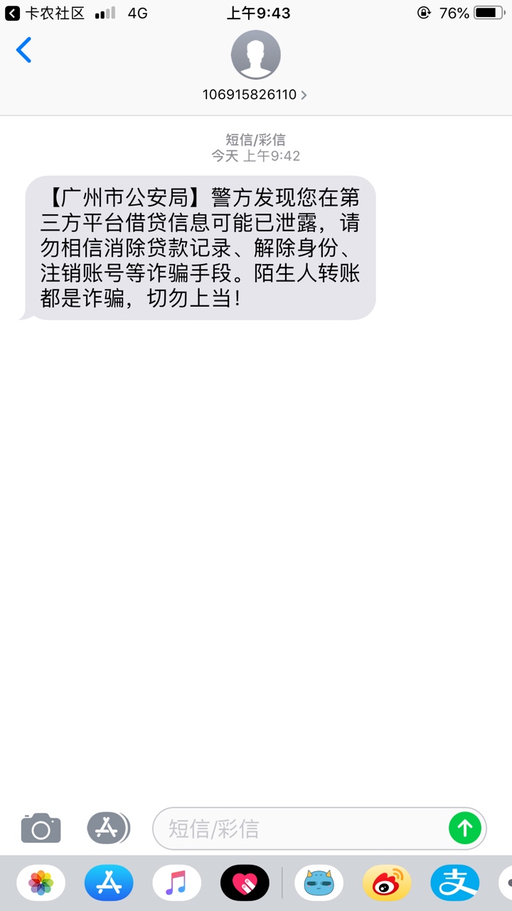 尼玛，我竟然收到广州公安局发的短信

8 / 作者:whl19781231 / 