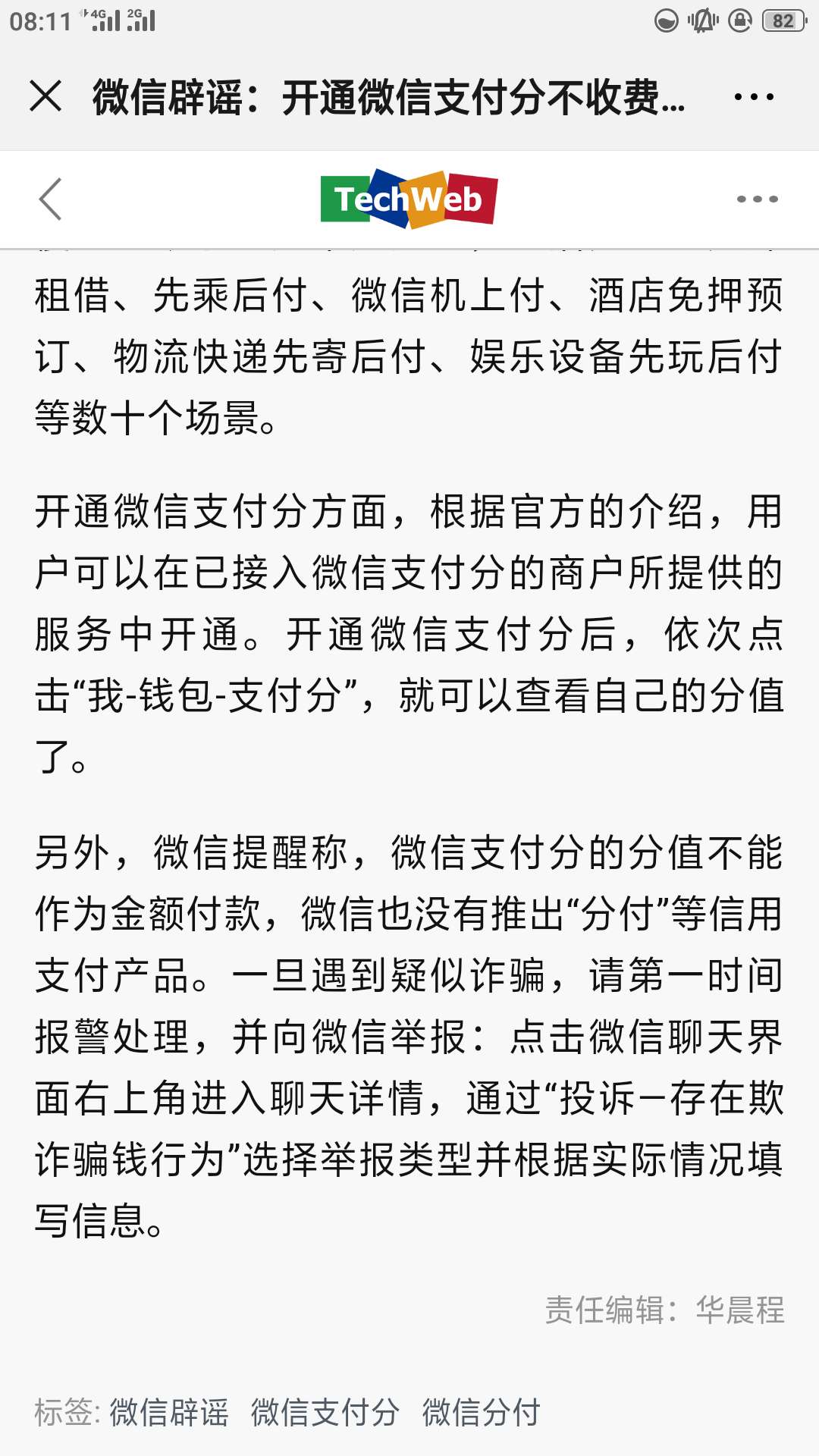 所谓的开分付，微信版“花呗”。都是诈骗的，来看看官方辟谣！



94 / 作者:x0175896 / 