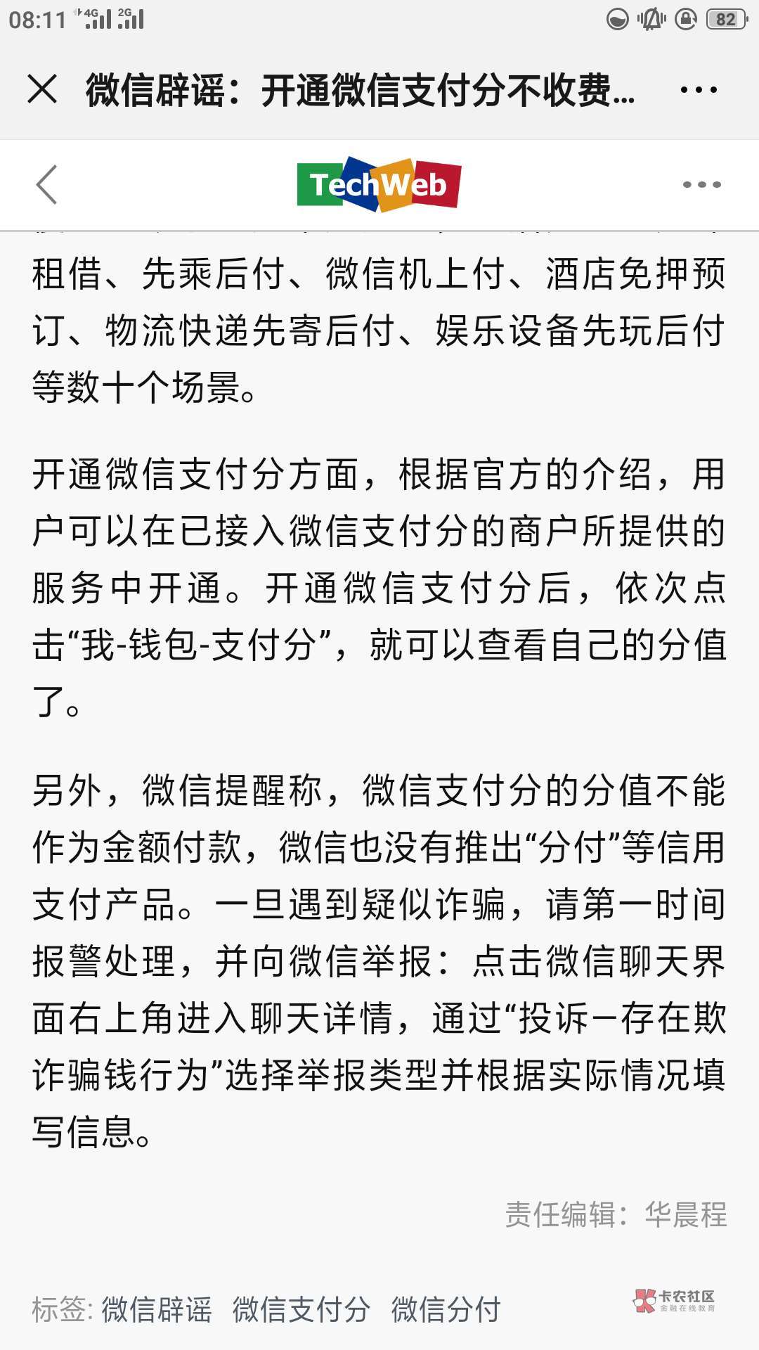 所谓的开分付，微信版“花呗”。都是诈骗的，来看看官方辟谣！



75 / 作者:x0175896 / 